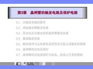第 3 章　晶闸管的触发电路及保护电路