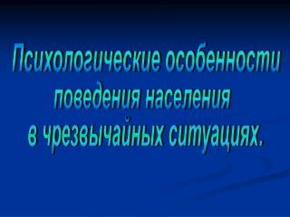 Психологические особенности