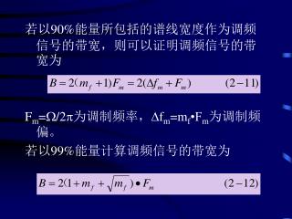 若以 90 % 能量所包括的谱线宽度作为调频信号的带宽，则可以证明调频信号的带宽为 F m = /2 为调制频率， f m =m f •F m 为调制频偏。