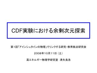 CDF 実験における余剰次元探索