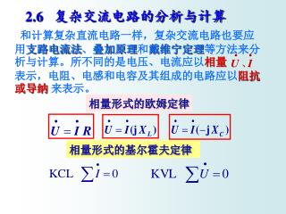 2.6 复杂交流电路的分析与计算