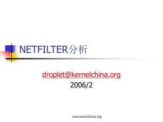 NETFILTER 分析