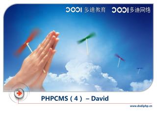 PHP CMS（4） – David