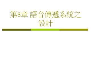 第 8 章 語音傳遞系統之設計