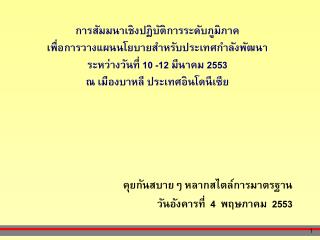 คุยกันสบายๆ หลากสไตล์การมาตรฐาน วันอังคารที่ 4 พฤษภาคม 2553