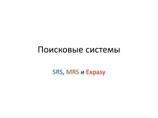 Поисковые системы