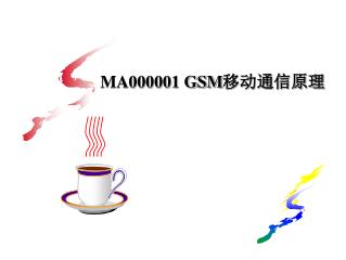 MA000001 GSM 移动通信原理