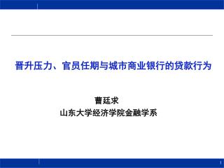 晋升压力、官员任期与城市商业银行的贷款行为