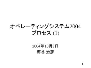 オペレーティングシステム 2004 プロセス (1)