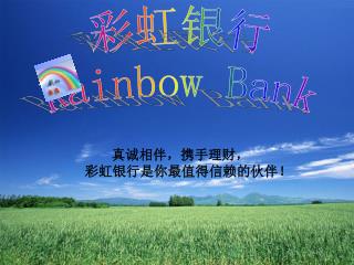 彩虹银行 Rainbow Bank