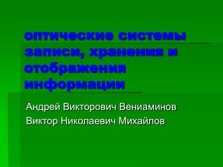 оптические системы записи, хранения и отображения информации