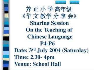 养 正 小 学 高年级 P4-P6 《华 文 教学 分 享 会》