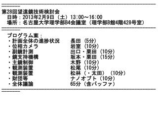 ----------------------------------------------------------------- 第 28 回望遠鏡技術検討会