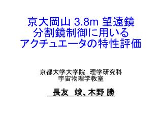 京大岡山 3.8m 望遠鏡 分割鏡制御に用いる アクチュエータの特性評価