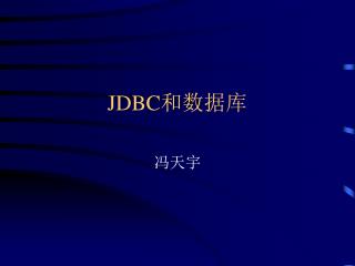 JDBC 和数据库