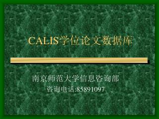 CALIS 学位论文数据库
