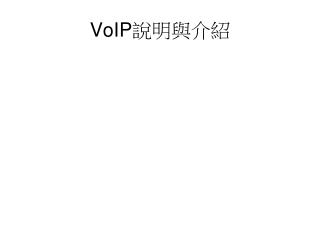 VoIP 說明與介紹