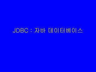 JDBC : 자바 데이터베이스