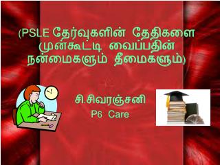 ( PSLE தேர்வுகளின் தேதிகளை முன்கூட்டி வைப்பதின் நன்மைகளும் தீமைகளும்)