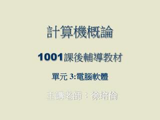 計算機概論 1001 課後輔導教材 單元 3: 電腦軟體