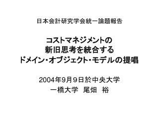 日本会計研究学会統一論題報告 コストマネジメントの 新旧思考を統合する ドメイン・オブジェクト・モデルの提唱