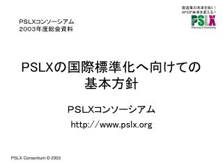 PSLX の国際標準化へ向けての基本方針