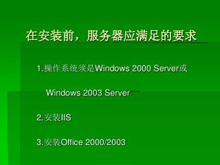 在安装前，服务器应满足的要求