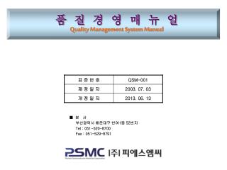 품 질 경 영 매 뉴 얼 Quality Management System Manual
