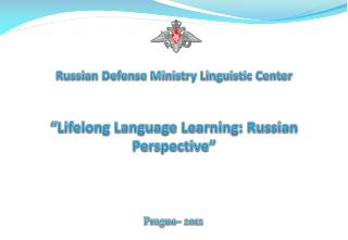 Russian Defense Ministry Linguistic Center “Lifelong Language Learning: Russian Perspective”