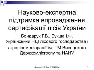 Науково-експертна підтримка впровадження сертифікації лісів України