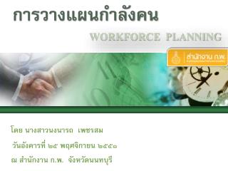 การวางแผนกำลังคน