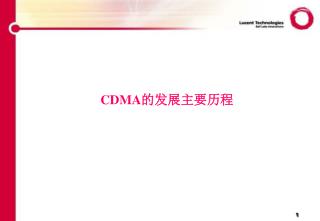 CDMA 的发展主要历程