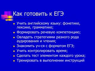 Как готовить к ЕГЭ