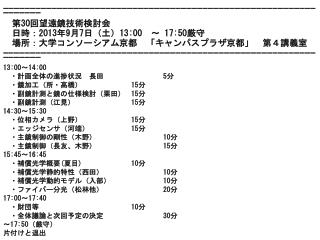 ----------------------------------------------------------------- 　第 30 回望遠鏡技術検討会