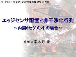 エッジセンサ配置と非干渉化行列