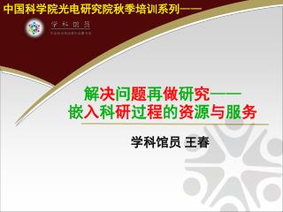 解 决 问 题 再 做 研 究 —— 嵌 入 科 研 过 程 的 资 源 与 服 务