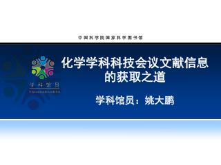 化学学科科技 会议文献信息 的 获取 之道