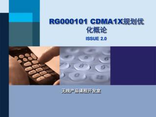 RG000101 CDMA1X规划优化概论