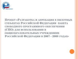 Состав пакета свободного программного обеспечения