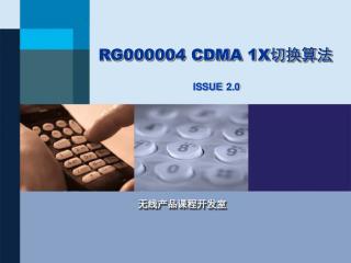 RG000004 CDMA 1X切换算法