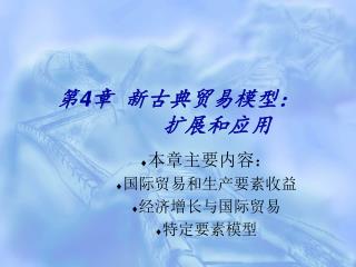 第4章 新古典贸易模型： 扩展和应用