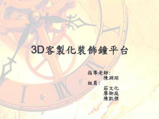 3D 客製化 裝飾鐘 平台