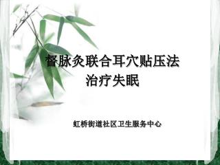 督脉灸联合耳穴贴压法 治疗失眠