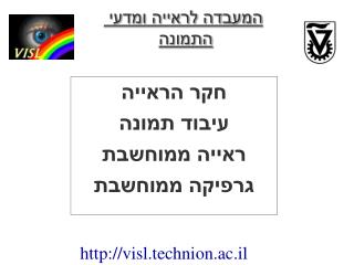 חקר הראייה עיבוד תמונה ראייה ממוחשבת גרפיקה ממוחשבת