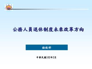 公務人員退休制度未來改革方向