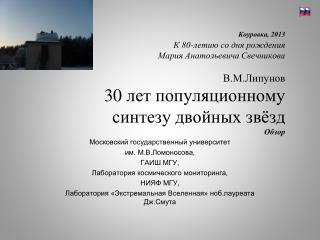 Московский государственный университет им. М.В.Ломоносова, ГАИШ МГУ,