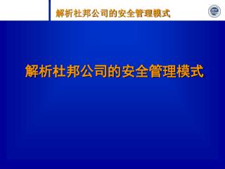 解析杜邦公司的安全管理模式