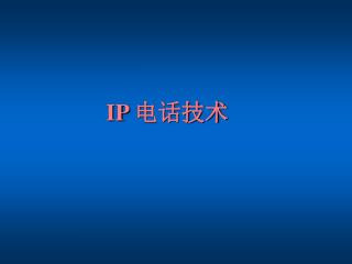IP 电话技术