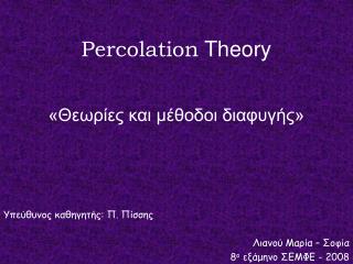 Percolation Theory «Θεωρίες και μέθοδοι διαφυγής»