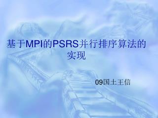 基于 MPI 的 PSRS 并行排序算法的实现